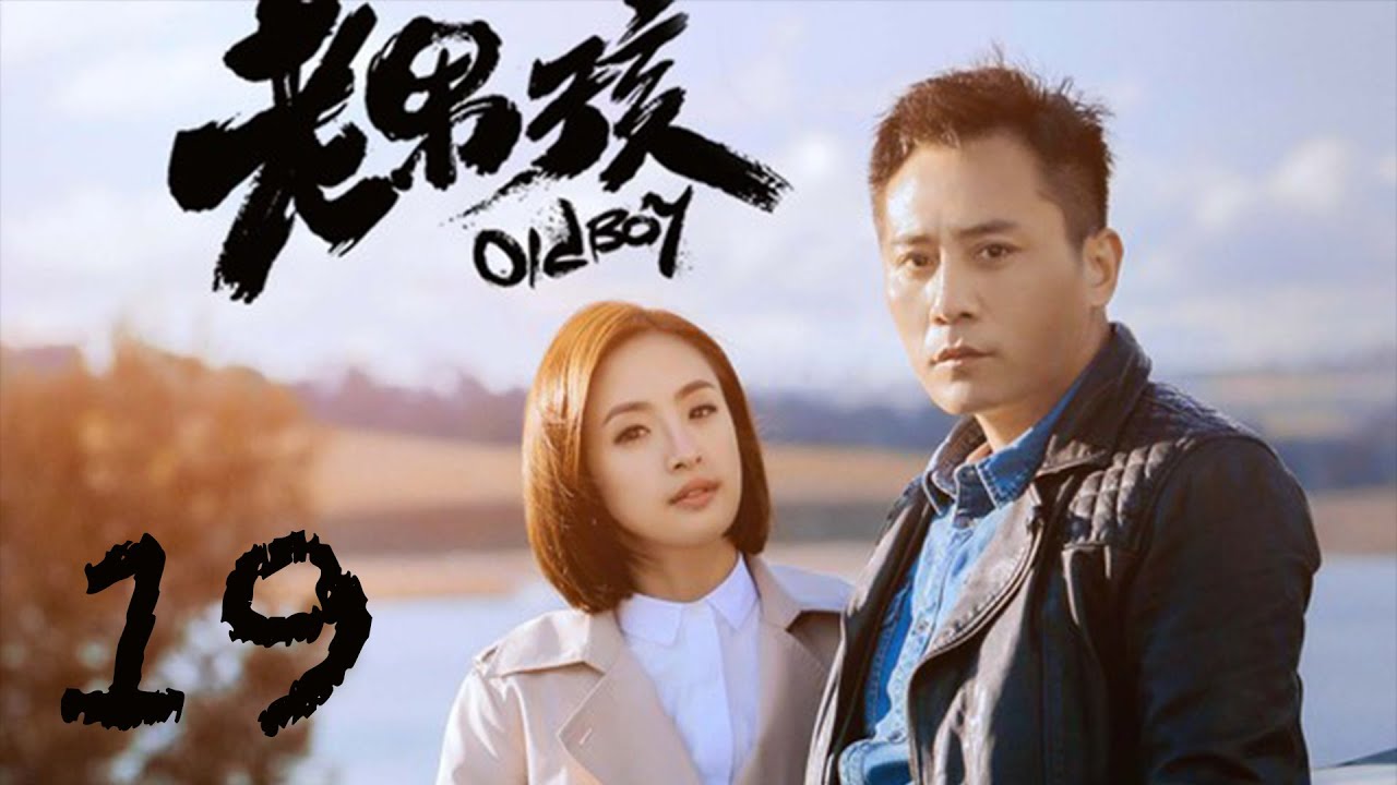 Old Boy EP19 | Liu Ye, Ariel Lin | CROTON MEDIA English Official