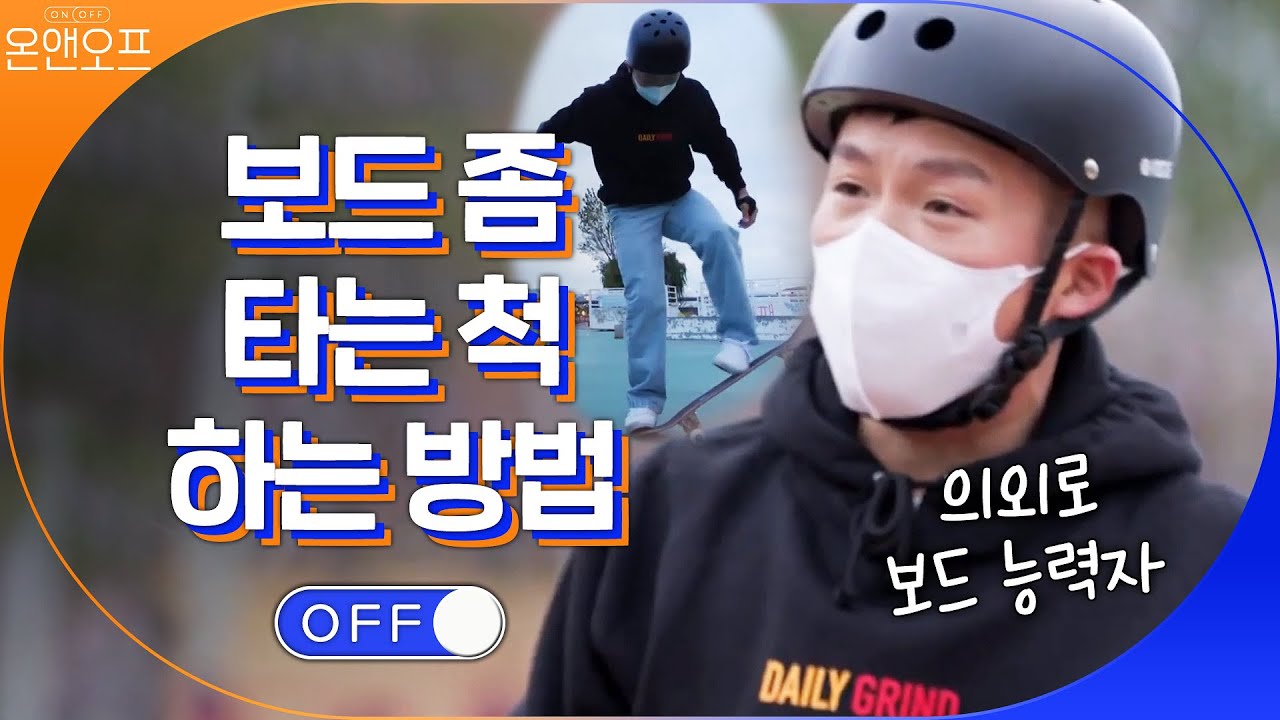 ※주목※ 보드 좀 타는 사람처럼 보이는 방법 알려준다 by. 조세호#온앤오프 | onandoff EP.31 | tvN 201205 방송