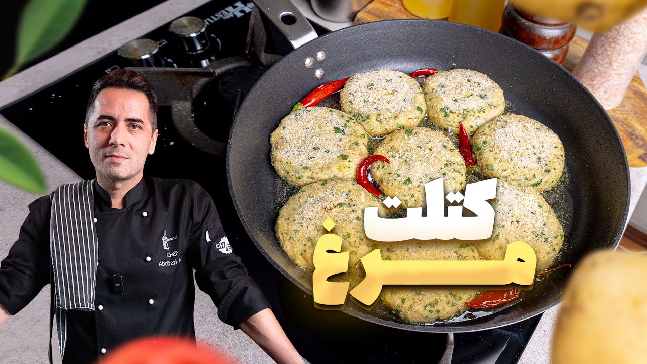 کتلت مرغ خوش‌عطر و کم‌ روغن! دستور خاصی که همه می‌خوان بدونن 🍴✨