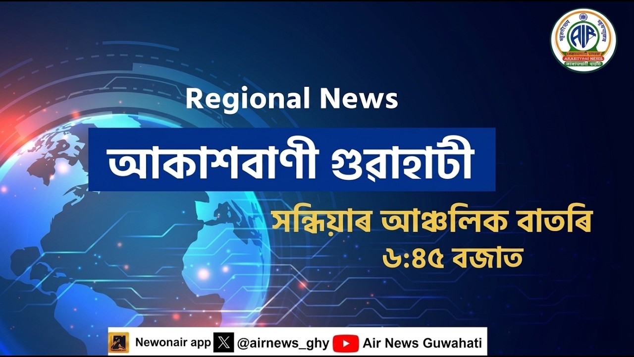🔴𝗟𝗶𝘃𝗲 𝗦𝘁𝗿𝗲𝗮𝗺𝗶𝗻𝗴 - Regional Assamese Evening Bulletin 🕕18:45 Hours ✅06/06/2026