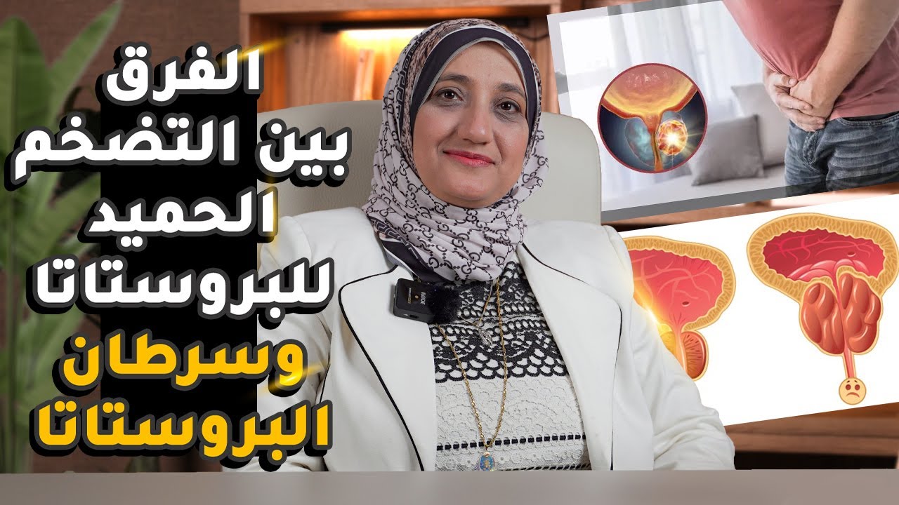 الفرق بين تضخم البروستاتا الحميد وسرطان البروستاتا