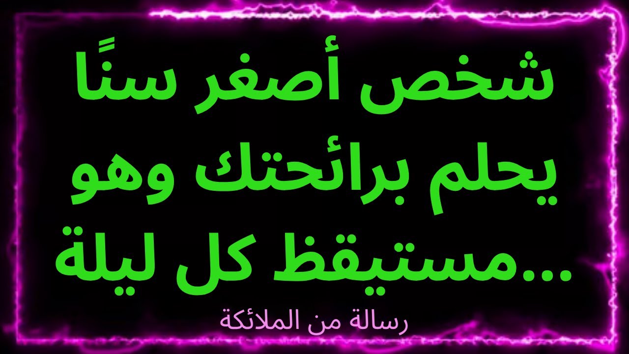 💌💌شخص أصغر سنًا يحلم برائحتك وهو مستيقظ كل ليلة... رسالة من الملائكة