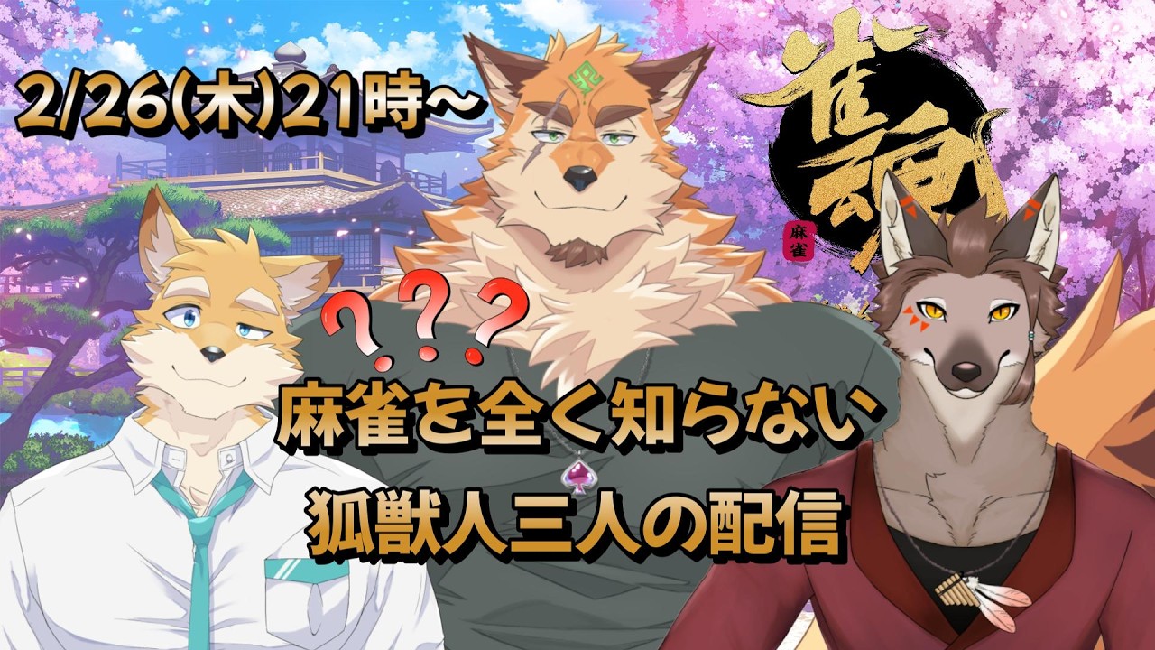 麻雀を全く知らない狐三人の「雀魂」