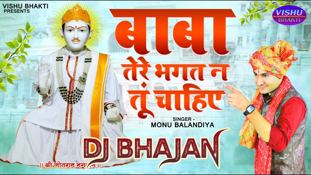 बाबा तेरे भगत न तू चाहिए | monu balandiya | new jotram ji superhit bhajan 2025 | jotram dj song 2025