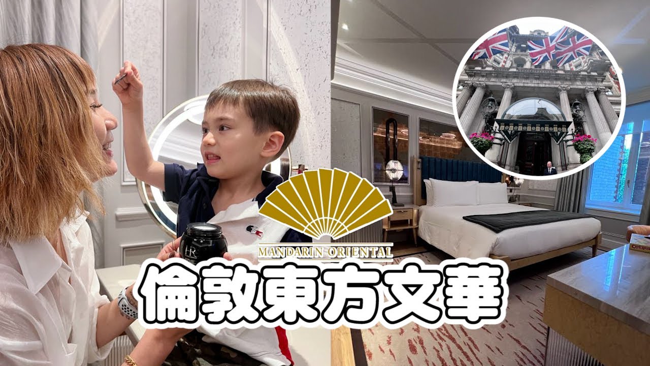 開箱一晚2900英鎊起的倫敦東方文華飯店，跟太太工作去～