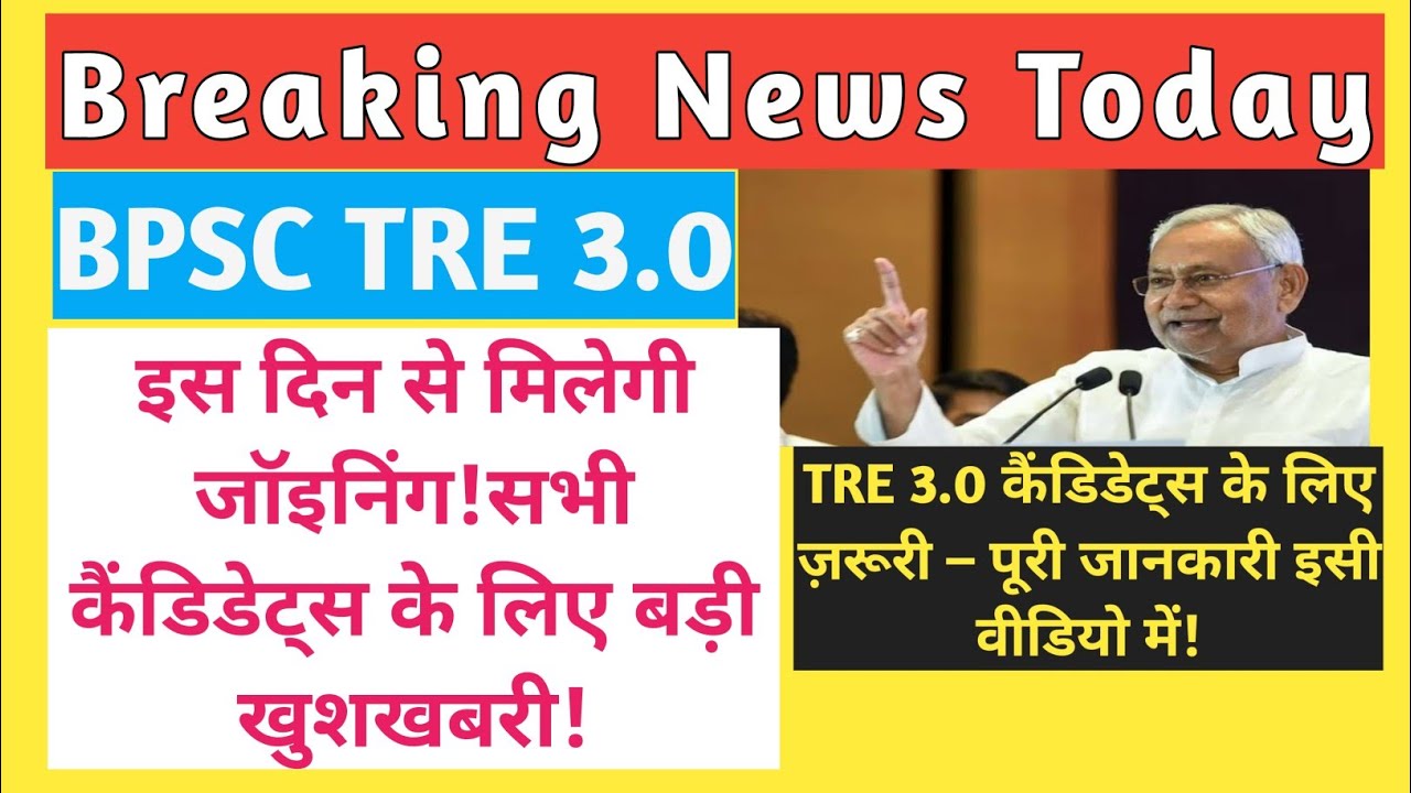 BPSC TRE 3.0 TEACHER TRAINING UPDATE | BPSC HM/HT SCHOOL POSTING UPDATE | BPSC TRE 3 JOINING UPDATE|