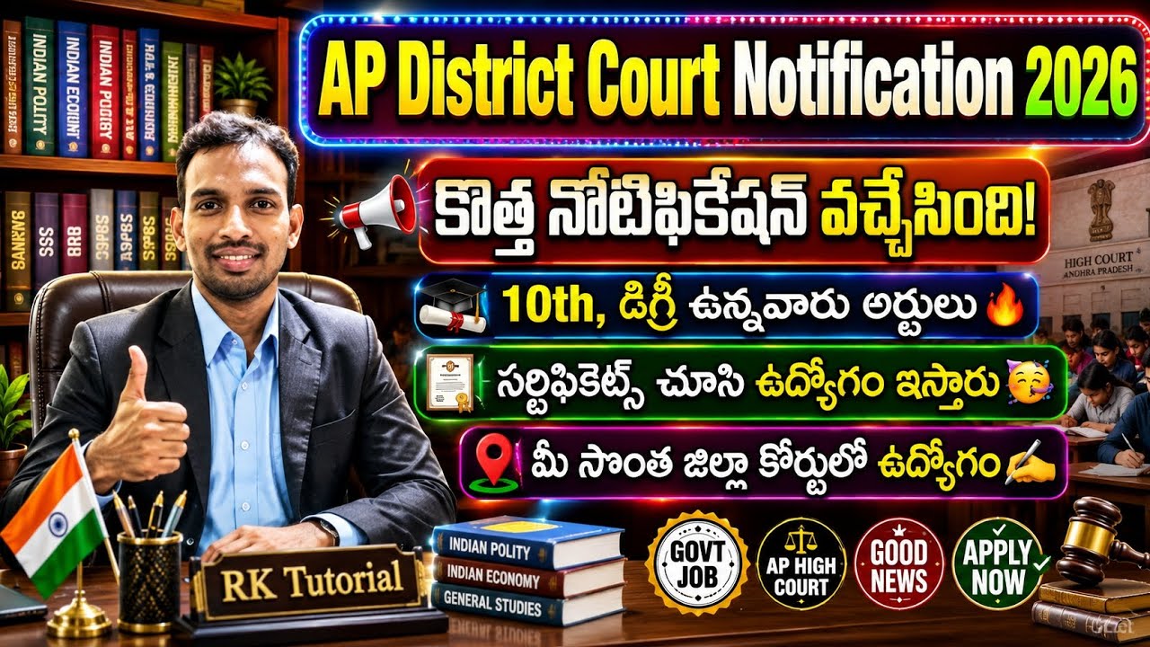 ఏపీ జిల్లా కోర్ట్ నోటిఫికేషన్ విడుదల! Ap district court notification 2026| ap court jobs 2026
