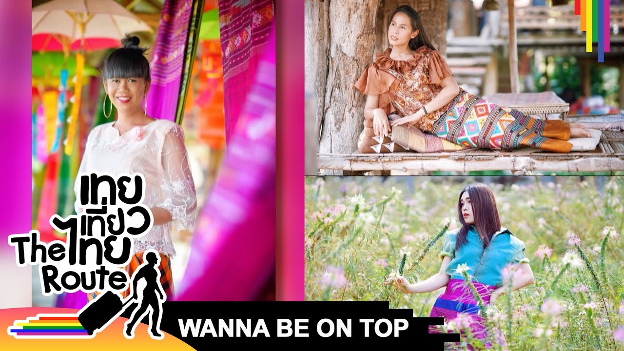 WANNA BE ON TOP #427 ผ้าทอไทลื้อ | เทยเที่ยวไทย