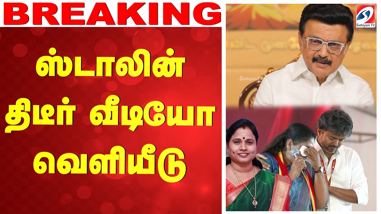 🔴LIVE: ஸ்டாலின் திடீர் வீடியோ வெளியீடு