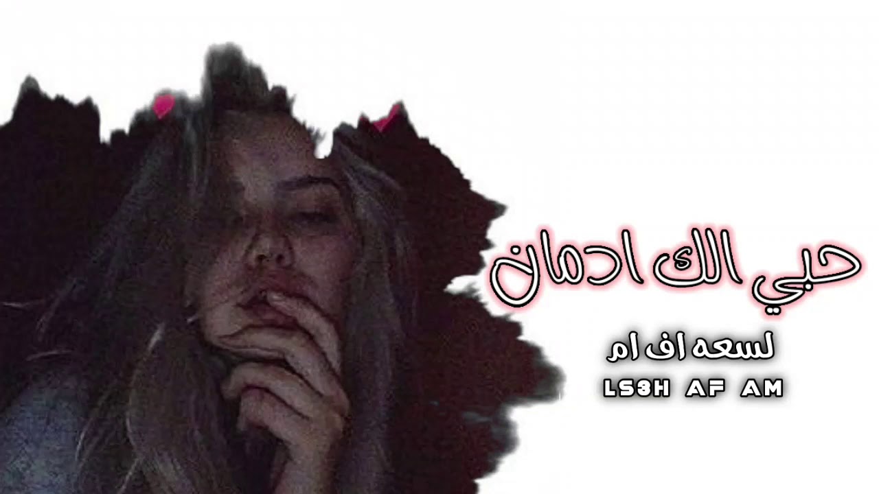 اغاني عراقية 20k - حبي الك ادمان - ماريد اعوفك🚶‍♂️