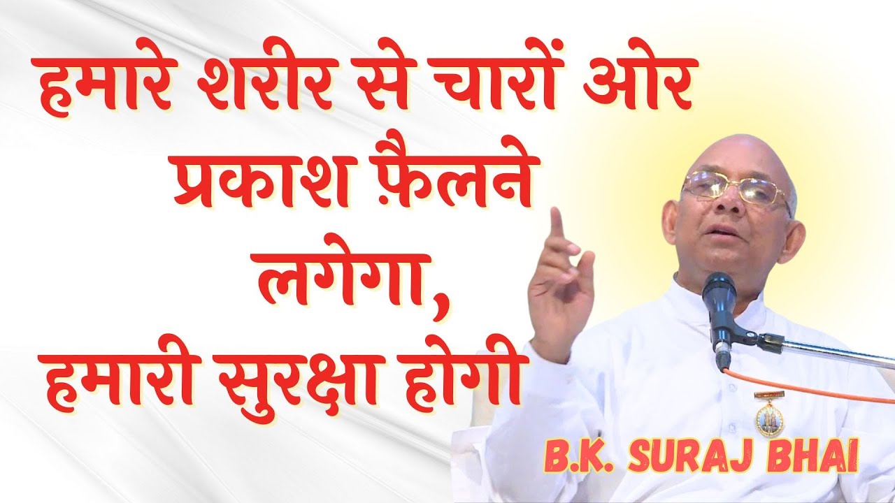 सभी के attitude बदल जाएँगे, हमारी सुरक्षा होगी | Power of Values | B.K. Suraj Bhai