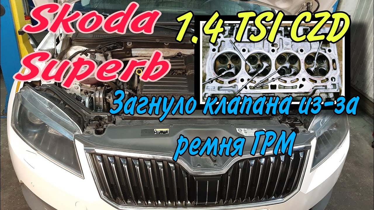 Срезало зубья ремня ГРМ и загнуло клапана на 1.4 TSI. Ремонт двигателя Шкода Суперб.