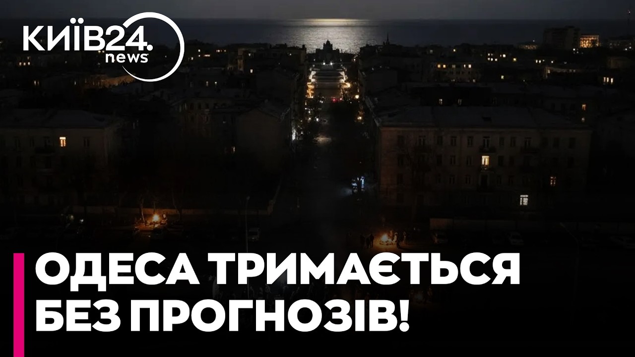 ⚡️ТРИ ДОБИ БЕЗ СВІТЛА: Енергетики працюють цілодобово! Вагапов про реальні терміни відновлення Одеси