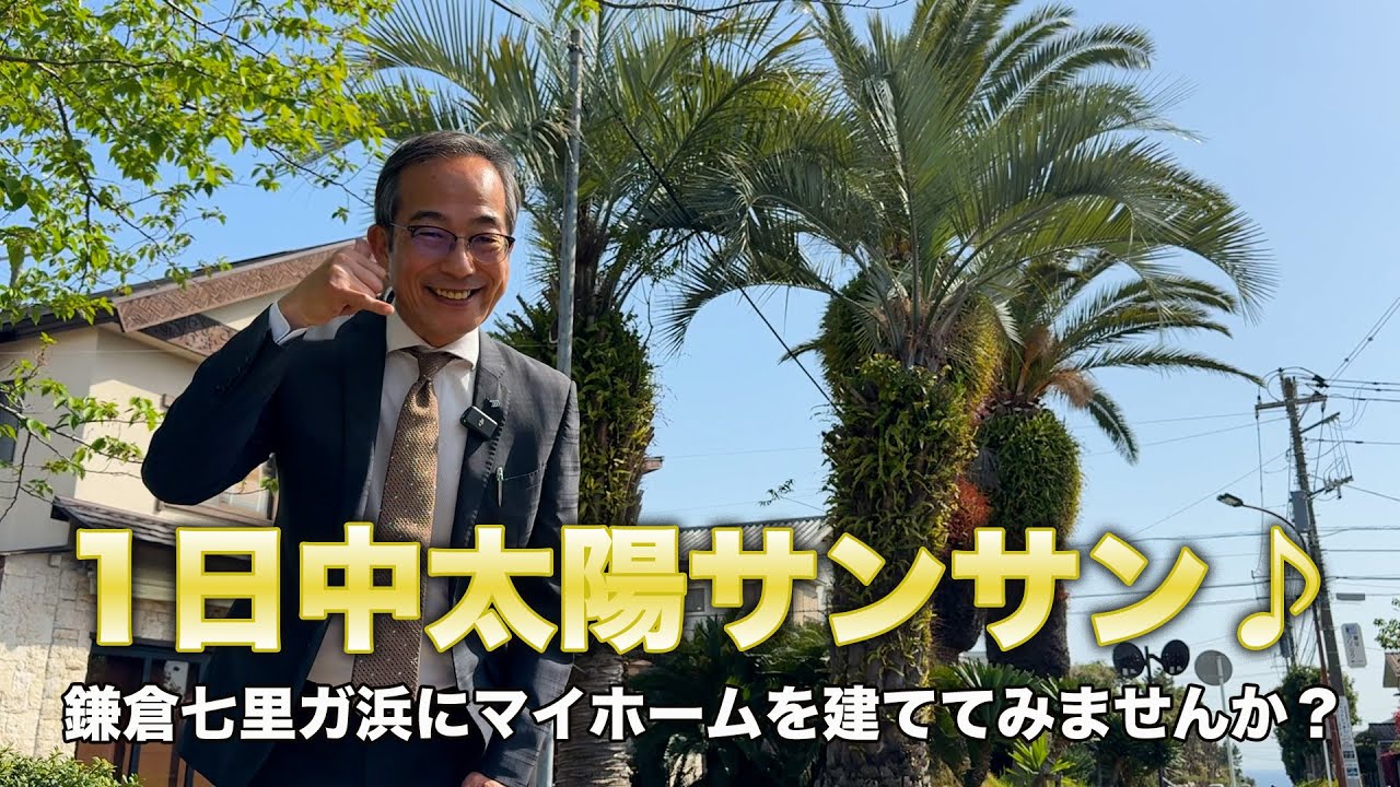 ～江ノ島電鉄線『七里ヶ浜』駅徒歩９分～海を身近に感じる憧れの暮らしが叶う！ポカポカと陽射し注ぐ南東角地の売地！鎌倉市七里ガ浜東 小川光彦