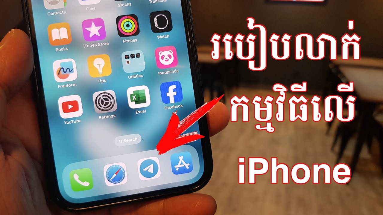 របៀបលាក់កម្មវិធីនៅលើ iPhone របស់អ្នក