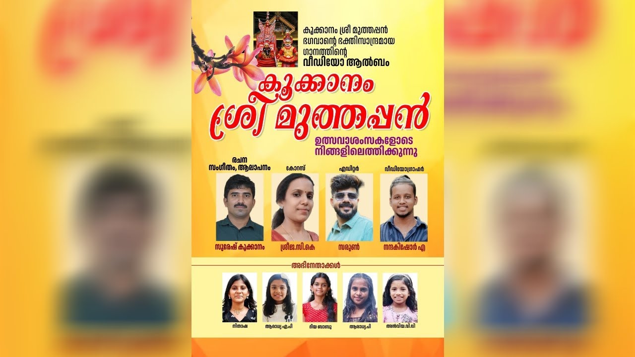 കൂക്കാനം ശ്രീ മുത്തപ്പൻ ഭക്തി ഗാനം | സുരേഷ് കൂക്കാനം 