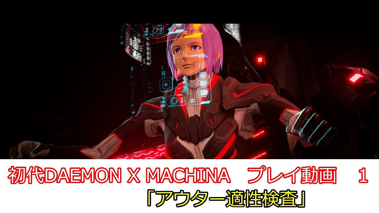 「アウター適性検査」初代DAEMON X MACHINAプレイ動画 1