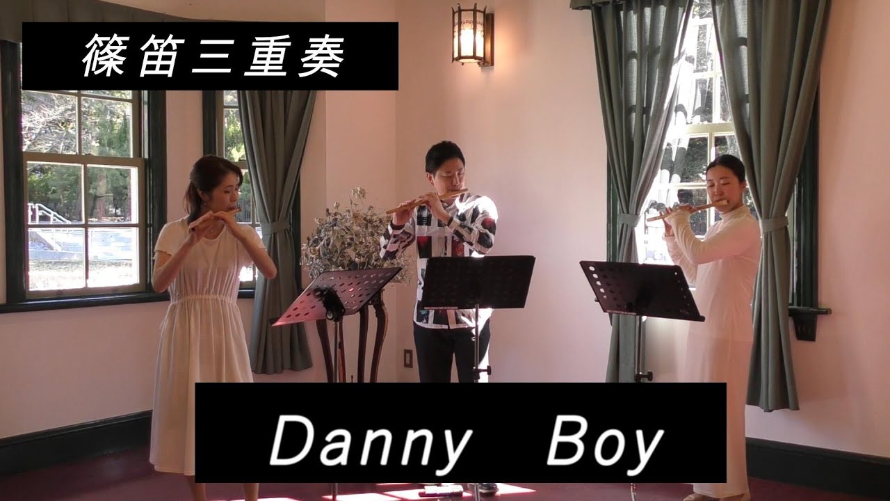 【篠笛三重奏】ダニーボーイ（Danny Boy）/ロンドンデリーの歌/正田温子/福原寛瑞/迎田優香