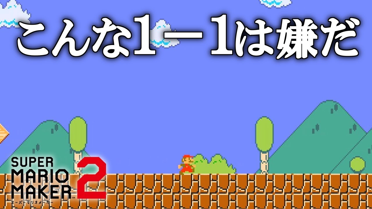 こんな１－１は嫌だ 【マリオメーカー2】