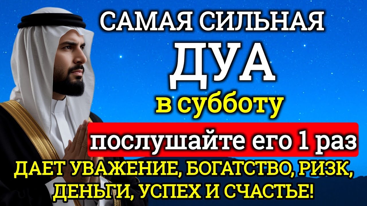 САМАЯ СИЛЬНАЯ Дуа в субботу Все желания сбываются!#дуа#молитвабогуозащите 