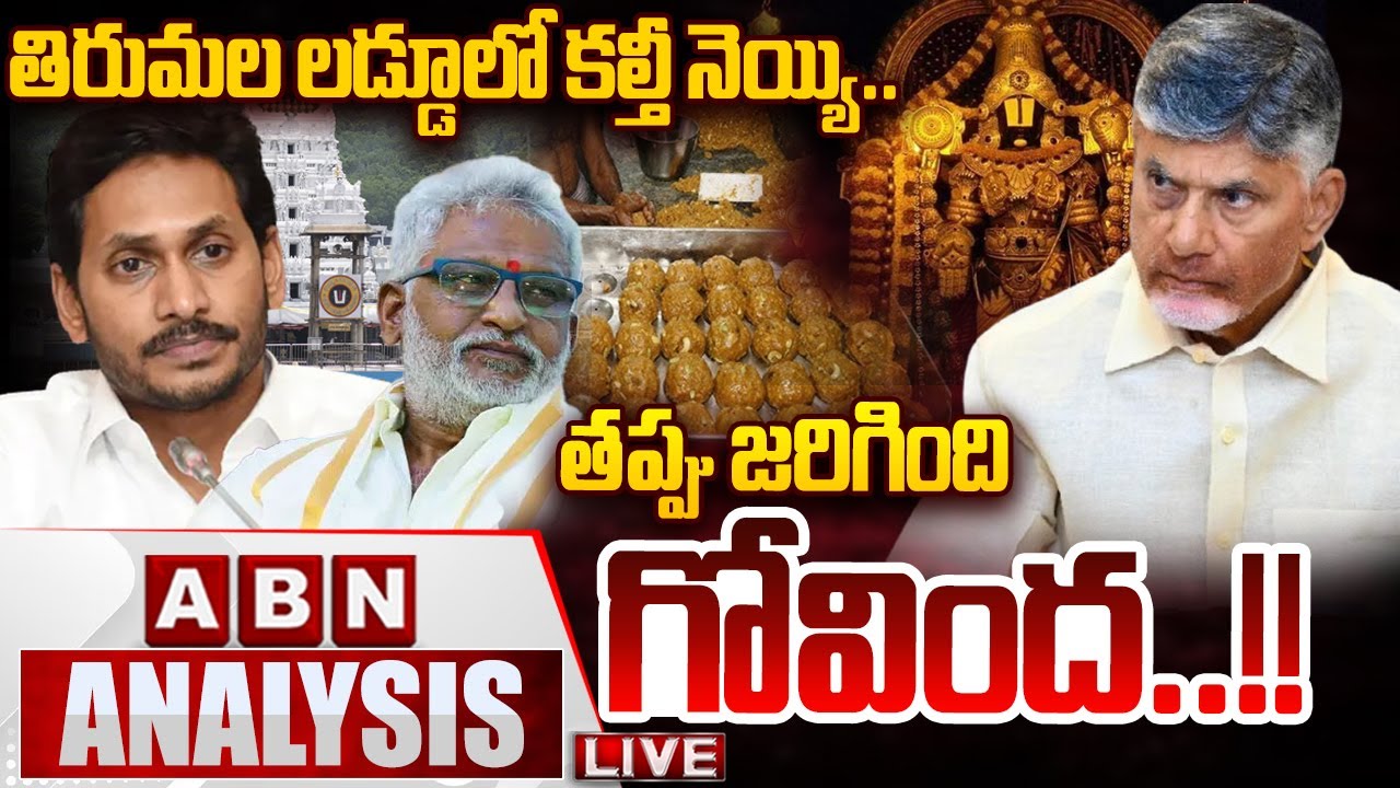 🔴LIVE: తిరుమల లడ్డూలో కల్తీ నెయ్యి.. తప్పు జరిగింది గోవింద!! | Tirumala Laddu Ghee Adulteration Case