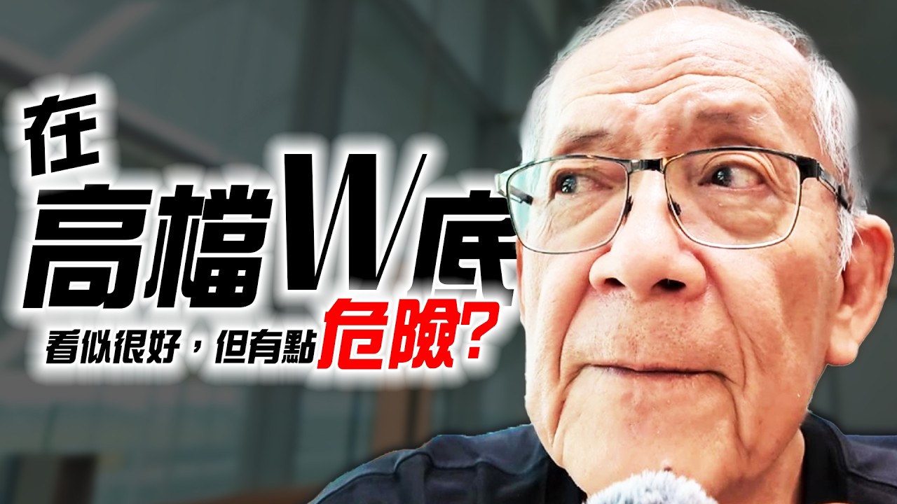 【合理】在高檔W底，看似很好，但有點危險? l Mr.永年 李