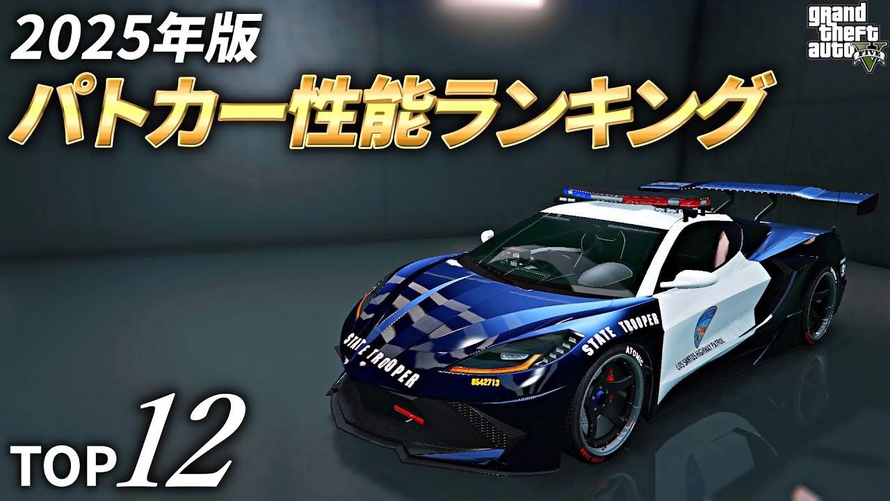 【2025年版】パトカー走行性能ランキングTOP12【GTA5】