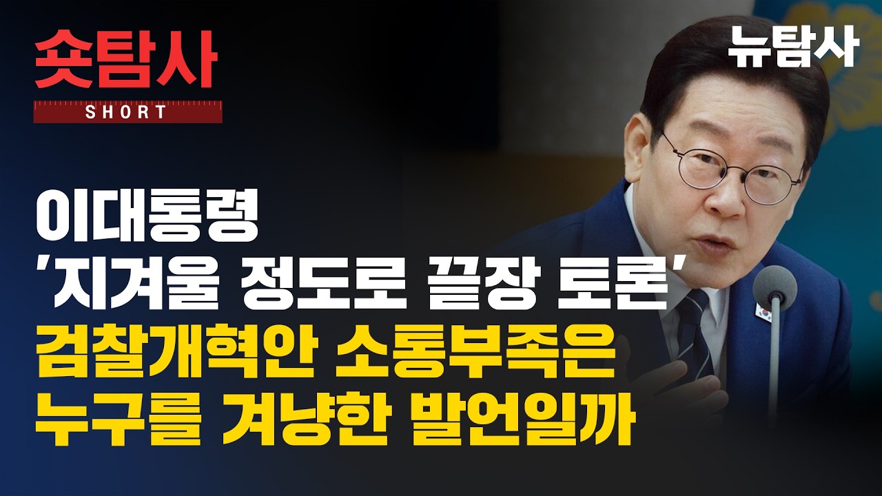 【260318】[숏탐사] 이대통령 “지겨울 정도로 끝장 토론” 검찰개혁안 소통 부족은 누구를 겨냥한 발언일까