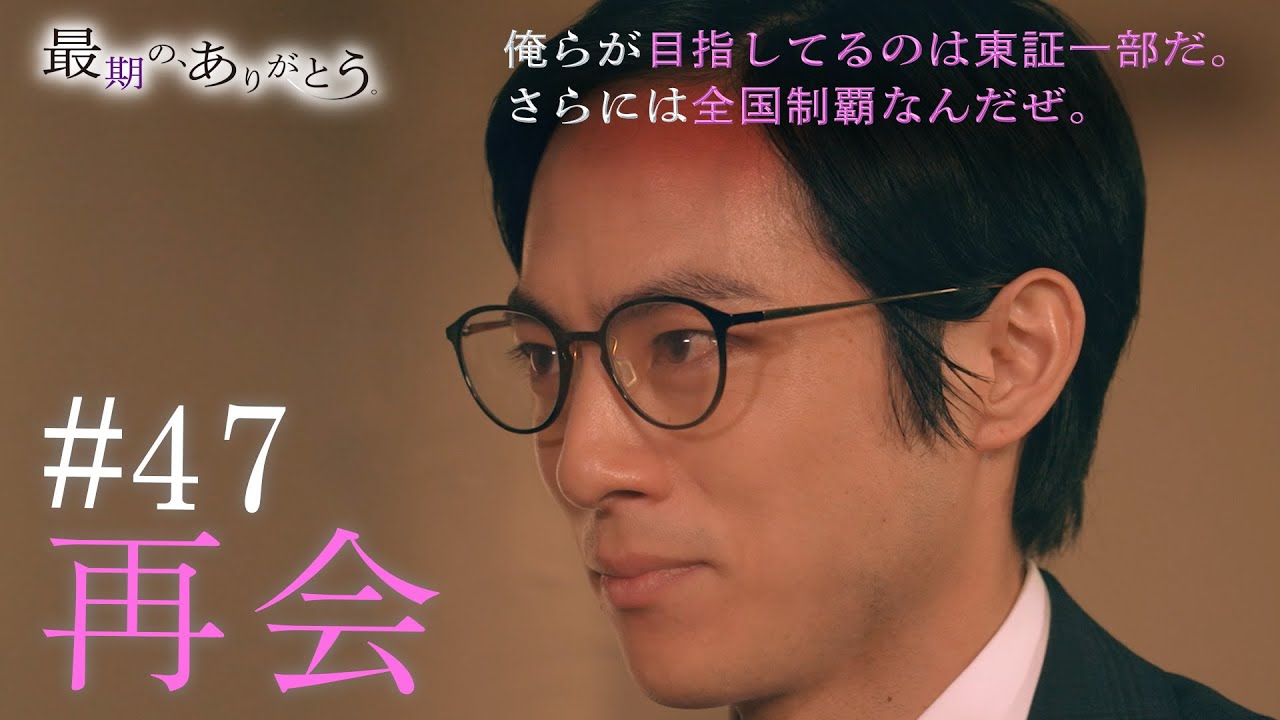 『最期の、ありがとう。』第47話【再会】