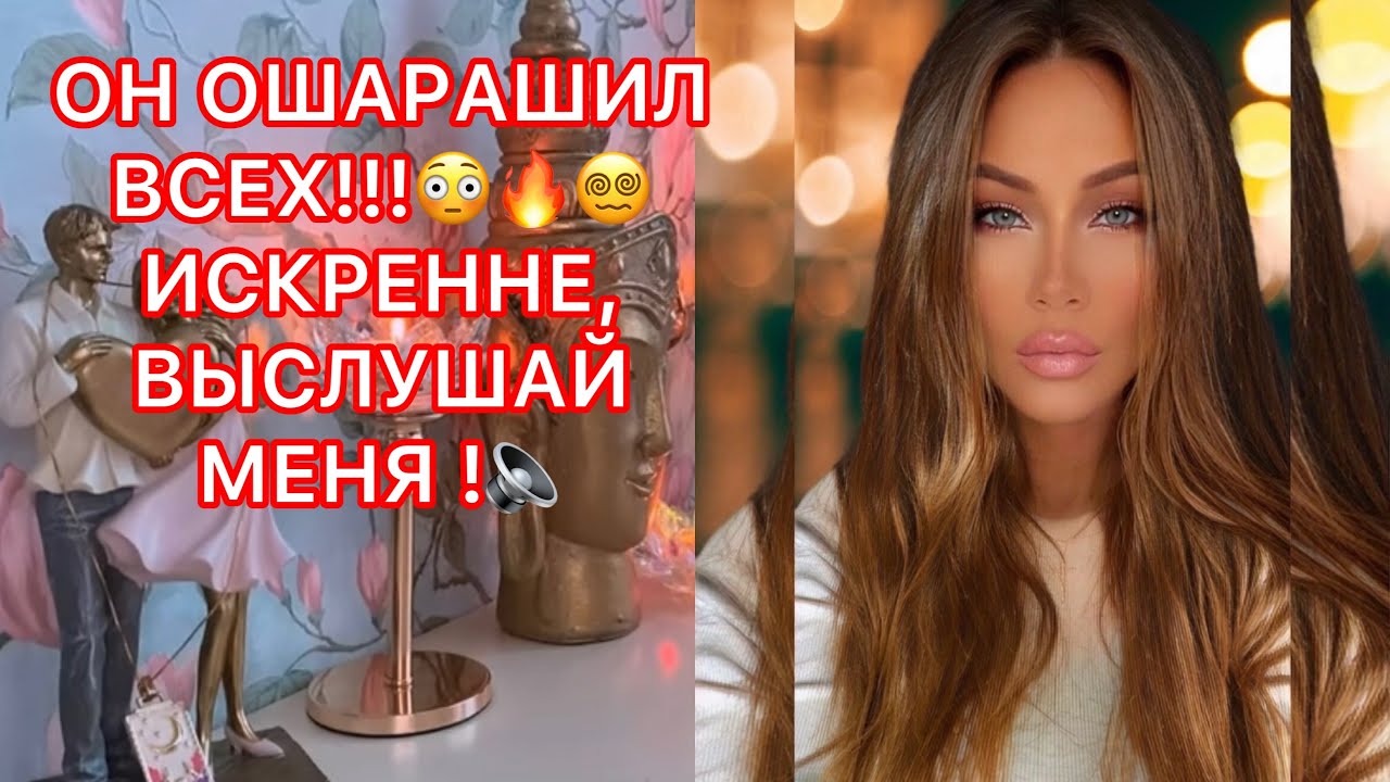 🛸ОН ОШАРАШИЛ ВСЕХ!!! ИСКРЕННЕ, ВЫСЛУШАЙ МЕНЯ!