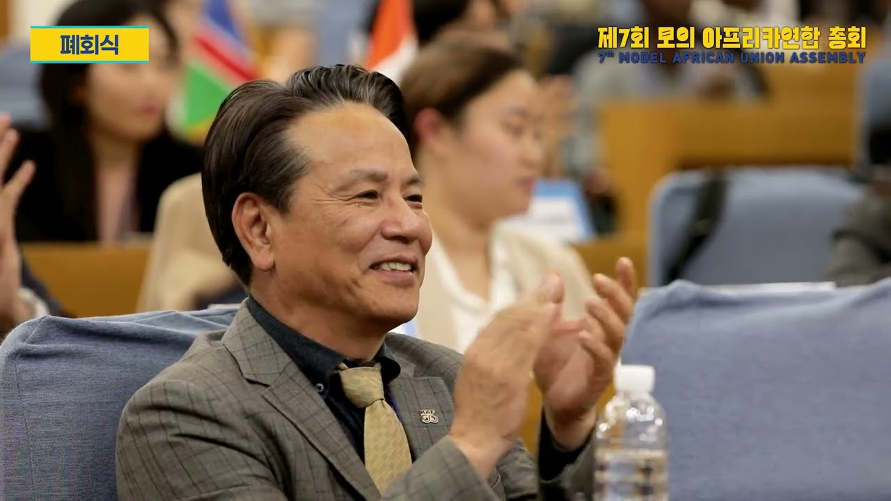 [모의AU총회] 제7회 모의 아프리카연합총회(The 7th Model African Union Assembly)