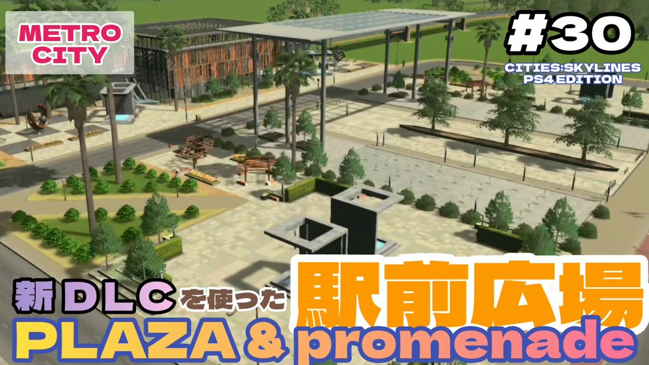 METRO CITY30 新ＤＬＣの駅前広場 plaza & promenade 【cities:skylines】PS4版