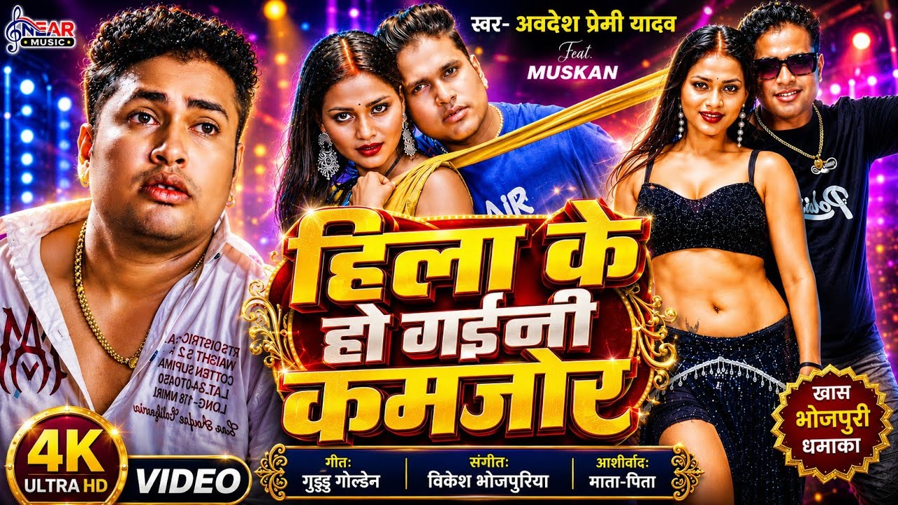 #Video | हिला के हो गइनी कमजोर | Awadhesh Premi New Song 2025 | Ft. Muskan | Hila Ke Ho Gaini Kamjor