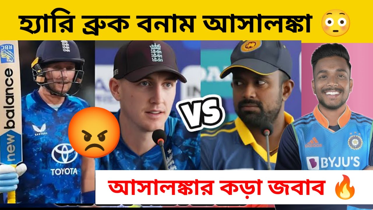 ইংল্যান্ড বনাম শ্রীলঙ্কা: হ্যারি ব্রুক এবং আসালাঙ্কার মধ্যে পিচ নিয়ে তুমুল বিতর্ক!