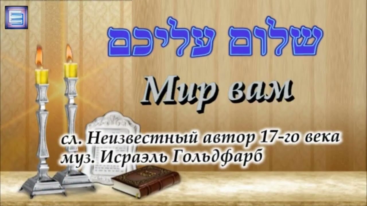 Песня שלום עליכם / ШАЛОМ АЛЭХЭМ без муз. оранжировок !! (для разучивания и пения)