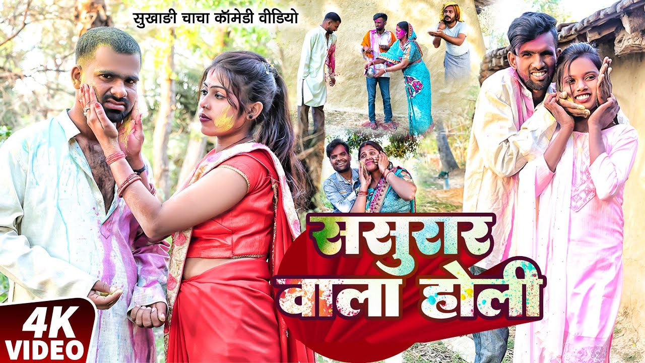 ससुरार वाला होली | #Tulsi Ganga Maiya Comedy | #Sasurar Wala Holi | #Sukhadi Chacha | #Holi Video
