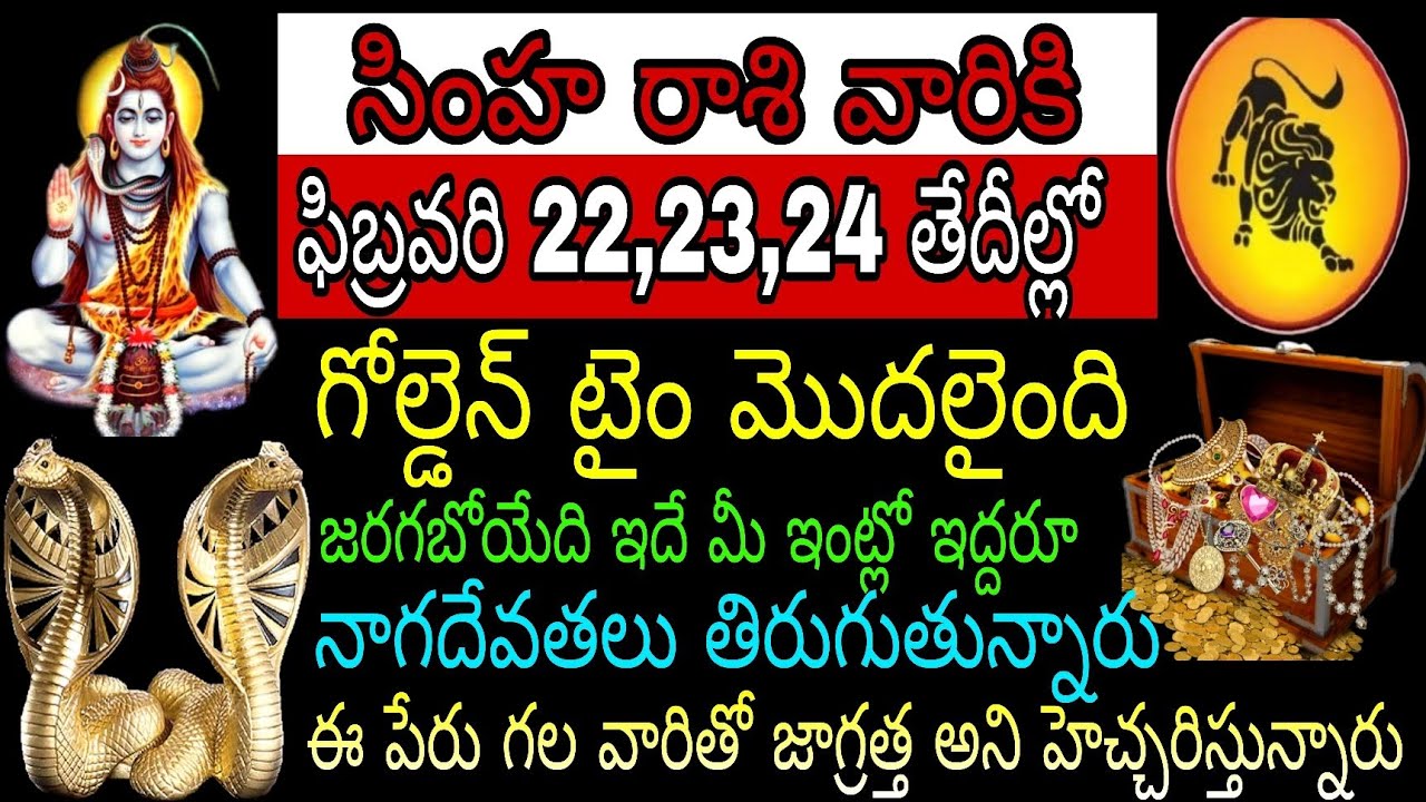 సింహా రాశి వారికి ఫిబ్రవరి 22 23 24 తేదీల్లో గోల్డెన్ టైం మొదలైంది జరగబోయేది ఇదే మీ ఇంట్లో ఇద్దరు