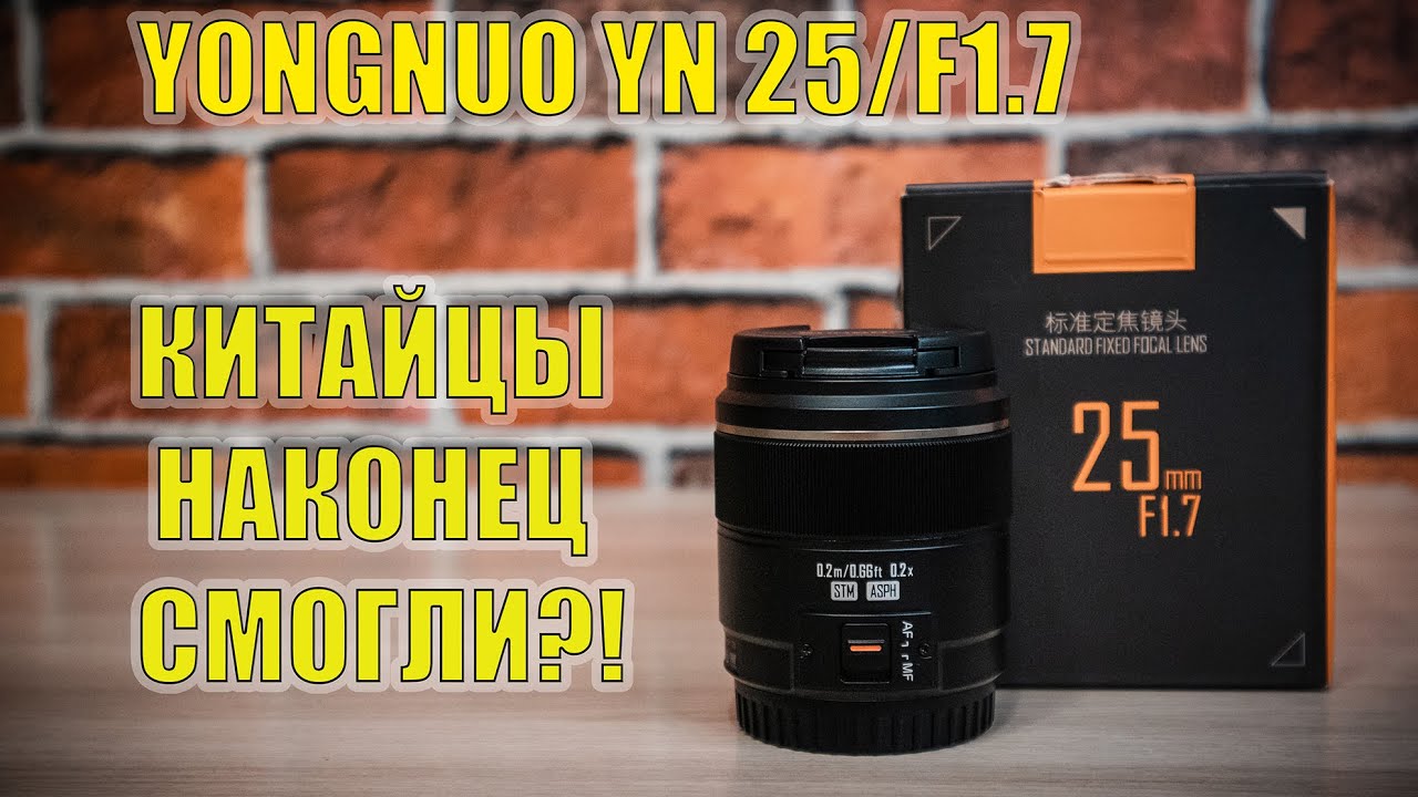 Обзор объектива Yongnuo YN 25/1.7 для М4/3 с примерами фото и видео