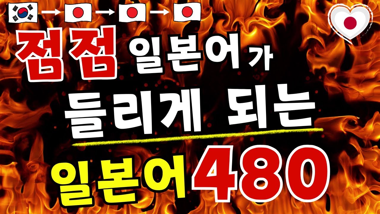 【일본어】점점일본어가들리게 되는일본어 480
