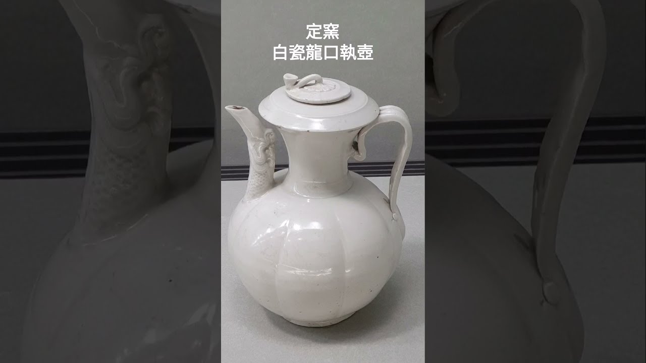 北宋定窯．白瓷, 青白瓷．台北故宮博物院國寶 #一分鐘故宮珍寶(15)