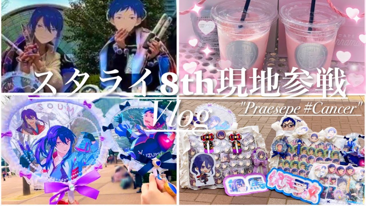 【Vlog】スタライは青春。大阪現地参戦Vlog!!