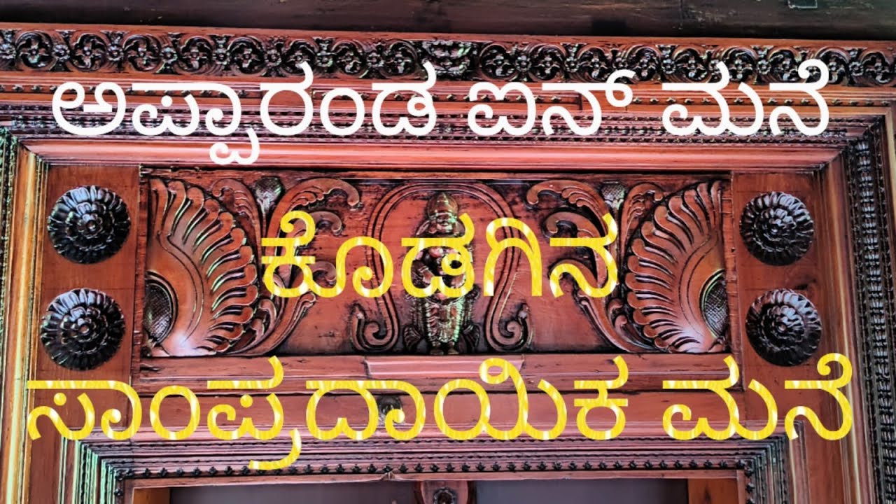 Apparanda okka&lsquo;s ainmane ಅಪ್ಪಾರಂಡ ಐನ್ ಮನೆ