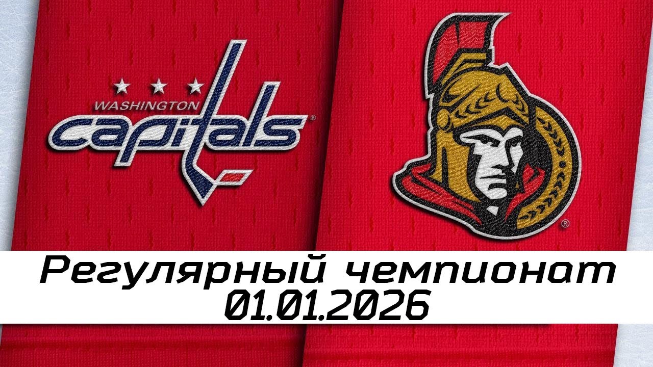 Обзор матча: Вашингтон Кэпиталз &ndash; Оттава Сенаторз | 01.01.2025 | Регулярный чемпионат