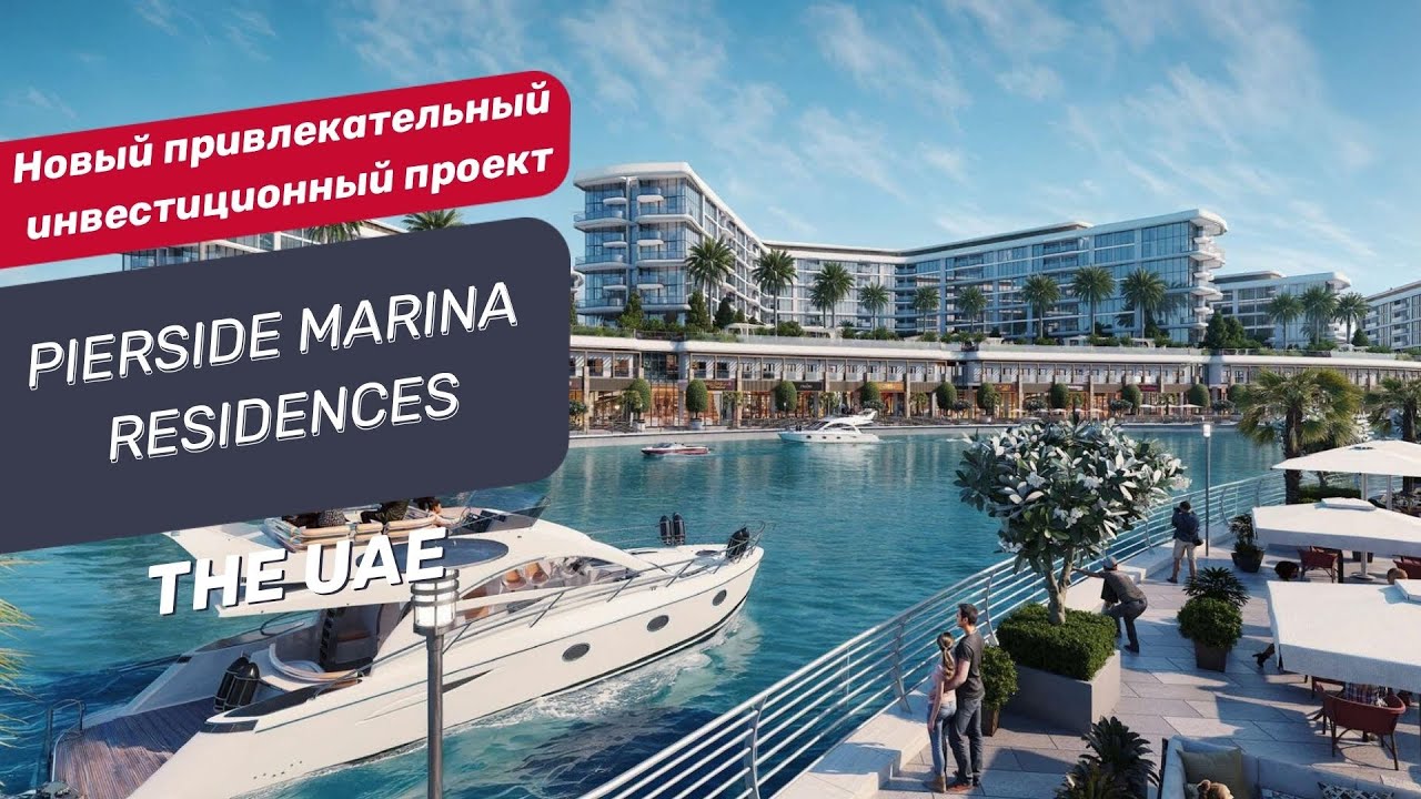 Жилой комплекс Pierside Marina Residences в районе Siniya Island в Умм-Аль-Кувейн