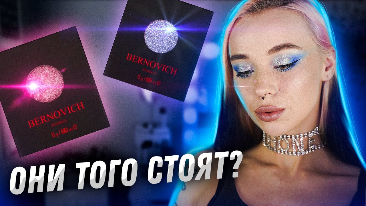 ПОДРОБНЫЙ ОБЗОР СПАРКЛОВ ОТ BERNOVICH ✨