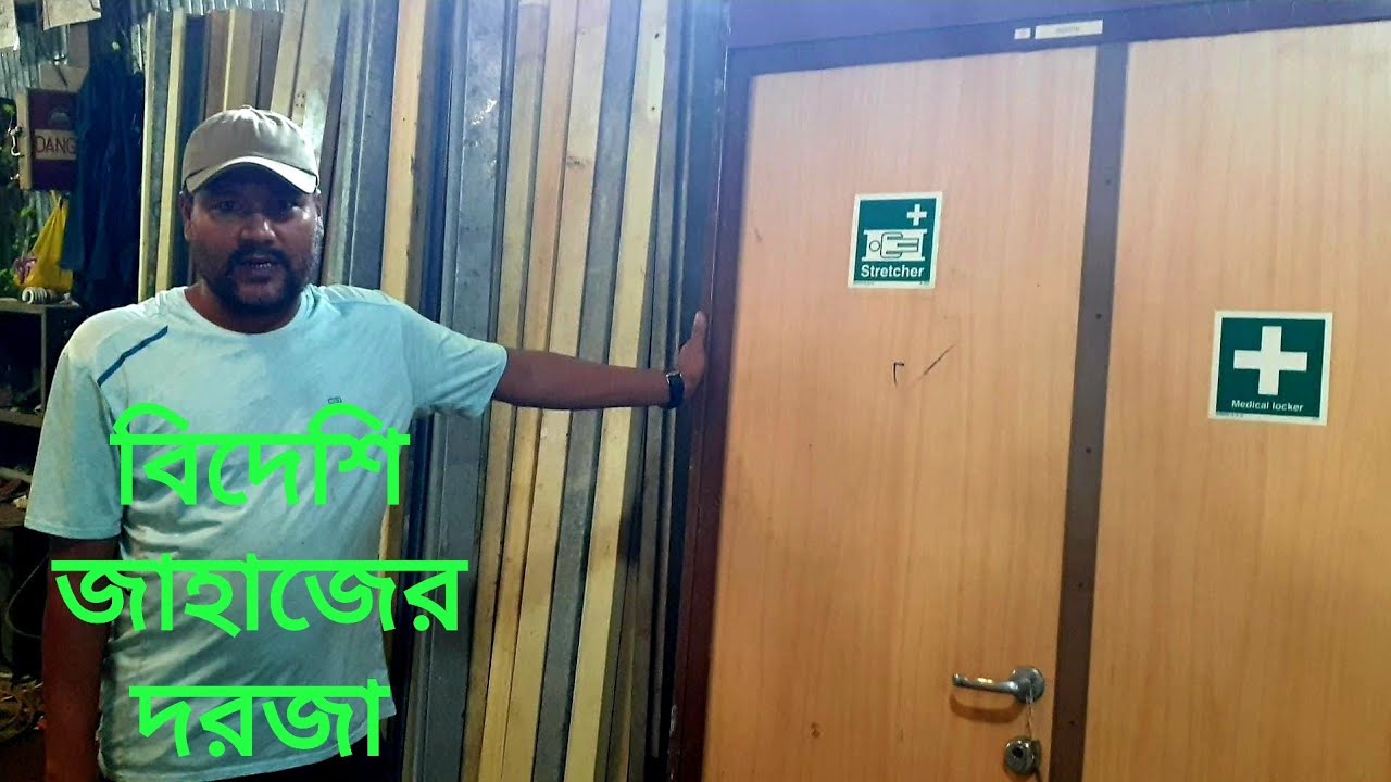 পুরাতন জাহাজের দরজা। বিভিন্ন সাইজের জাহাজের ভালো মানের দরজা পাইকারী ও খুচরা বিক্রেতা। #chittagong