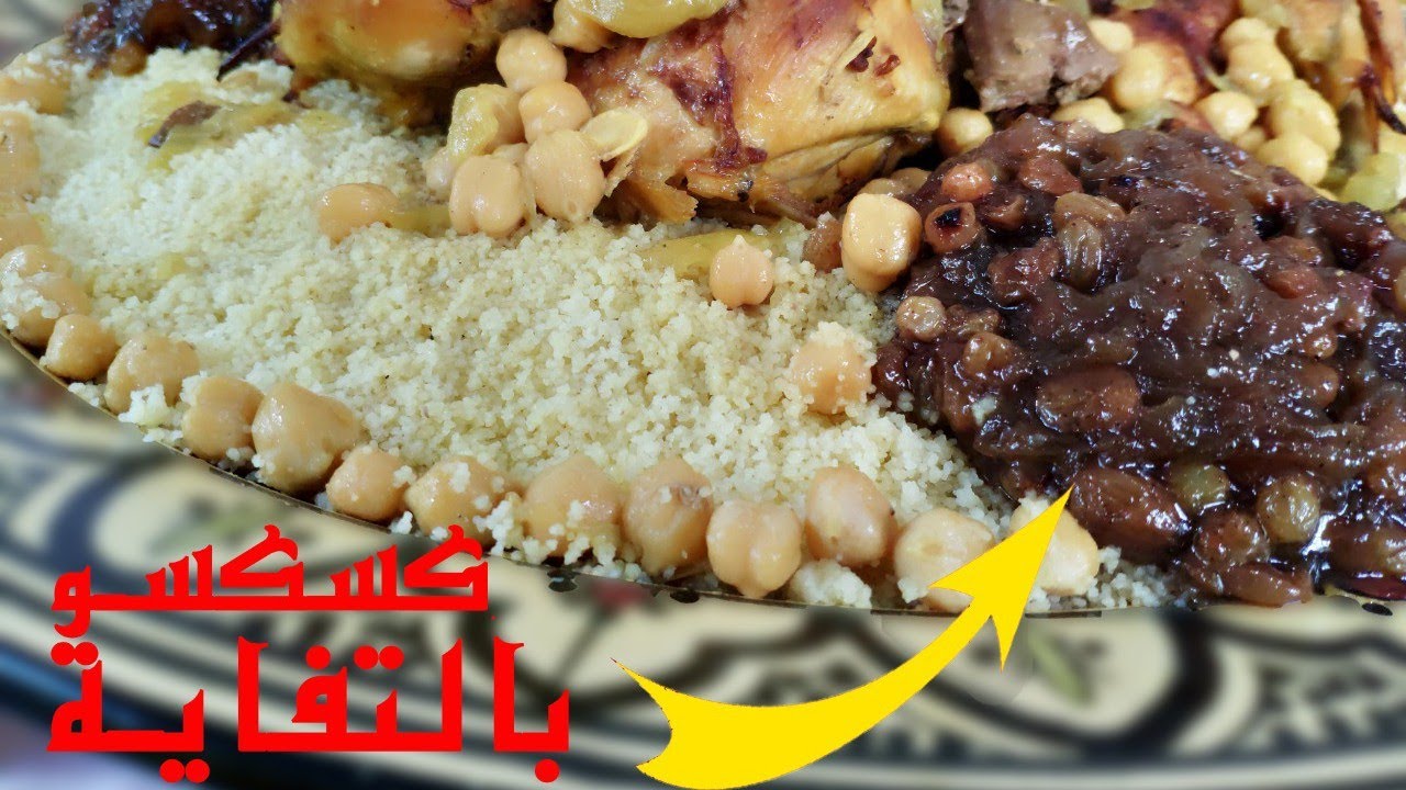 كسكسو بالتفاية على الطريقة الفاسية 😍😋