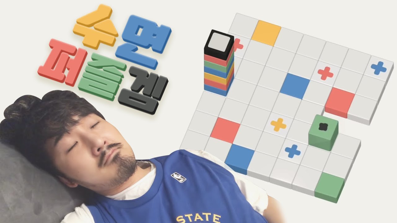 김본능씨와 함께한 다이나믹 수면용 퍼즐게임