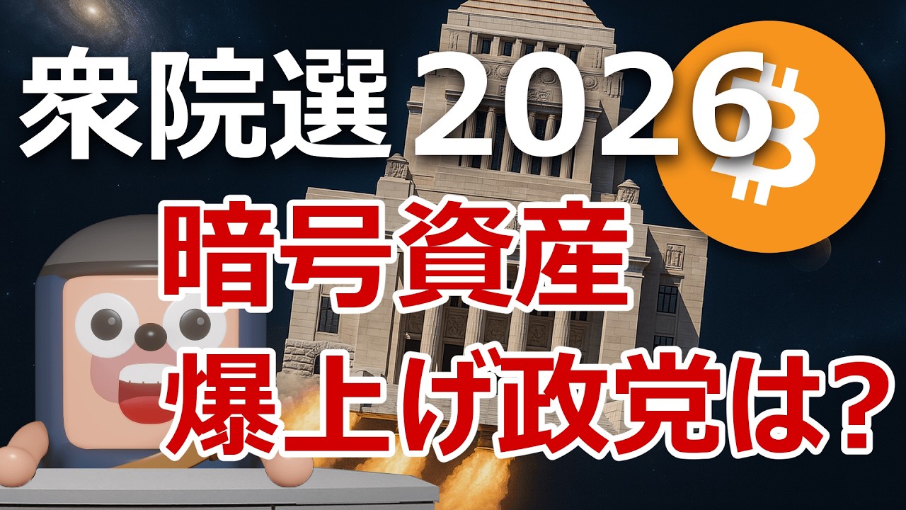 衆院選2026｜暗号資産を爆上げさせる政策を比較。分離課税20%は？