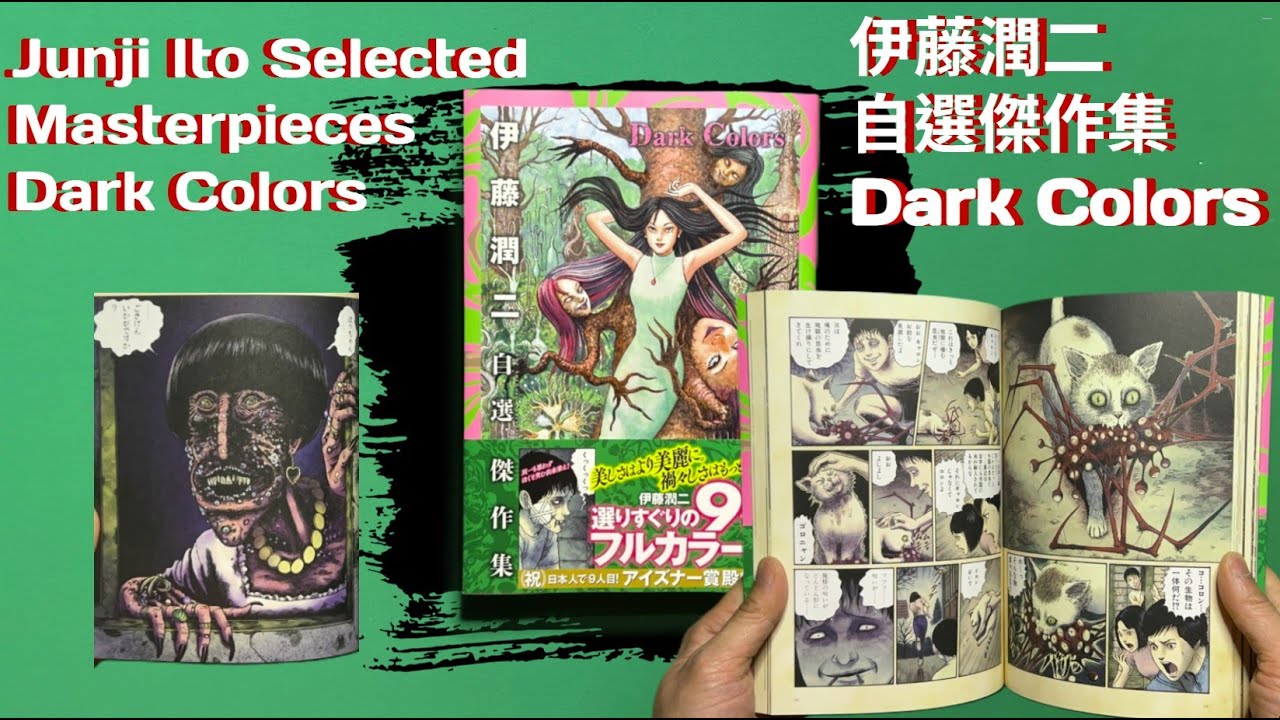 Junji Ito Selected Masterpieces Dark Colors Book Flip Through | 伊藤潤二 自選傑作集 Dark Colors 📖👻🕶️